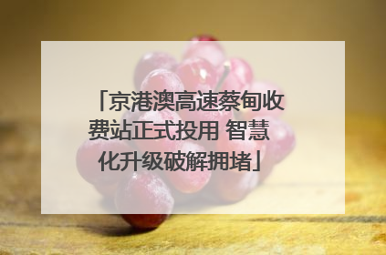 京港澳高速蔡甸收费站正式投用 智慧化升级破解拥堵