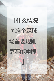 什么情况？这个足球场首要规则是不能冲撞
