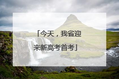 今天，我省迎来新高考首考