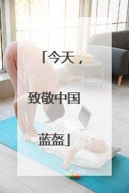 今天，致敬中国蓝盔