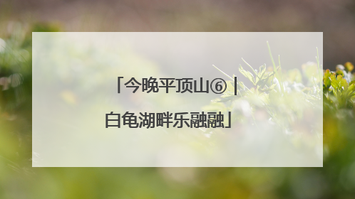 今晚平顶山⑥｜白龟湖畔乐融融