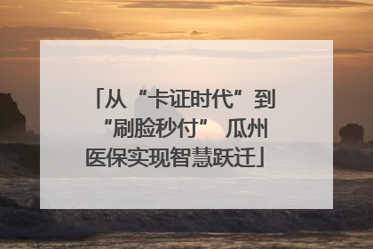 从“卡证时代”到“刷脸秒付” 瓜州医保实现智慧跃迁