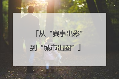 从“赛事出彩”到“城市出圈”