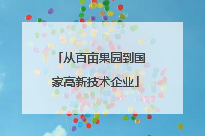 从百亩果园到国家高新技术企业
