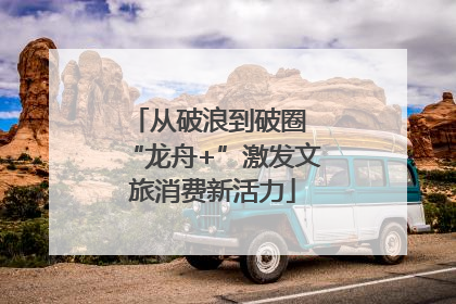 从破浪到破圈 “龙舟+”激发文旅消费新活力