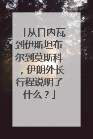从日内瓦到伊斯坦布尔到莫斯科，伊朗外长行程说明了什么？