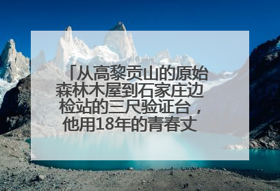 从高黎贡山的原始森林木屋到石家庄边检站的三尺验证台，他用18年的青春丈量祖国的边境线