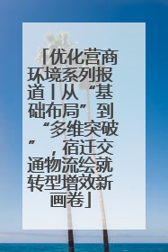 优化营商环境系列报道丨从“基础布局”到“多维突破”，宿迁交通物流绘就转型增效新画卷