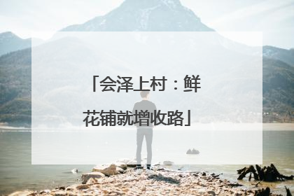 会泽上村：鲜花铺就增收路