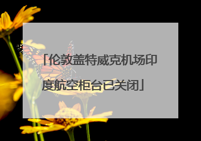 伦敦盖特威克机场印度航空柜台已关闭