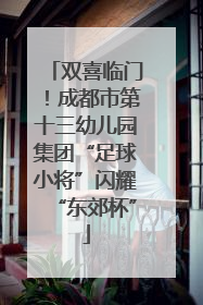 双喜临门！成都市第十三幼儿园集团“足球小将”闪耀“东郊杯”