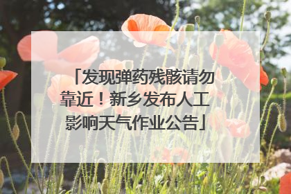 发现弹药残骸请勿靠近！新乡发布人工影响天气作业公告