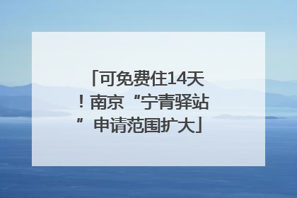 可免费住14天！南京“宁青驿站”申请范围扩大