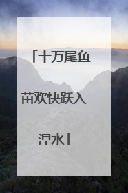 十万尾鱼苗欢快跃入湟水