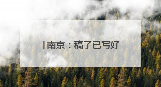 南京：稿子已写好，但今天不谈比分