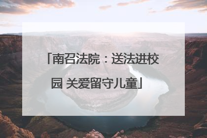 南召法院：送法进校园 关爱留守儿童