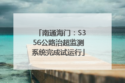 南通海门：S356公路治超监测系统完成试运行