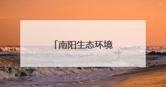 南阳生态环境质量稳中向好