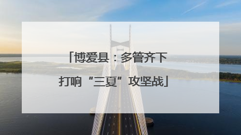 博爱县：多管齐下 打响“三夏”攻坚战