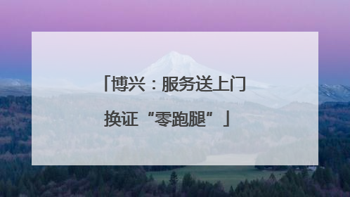 博兴：服务送上门 换证“零跑腿”
