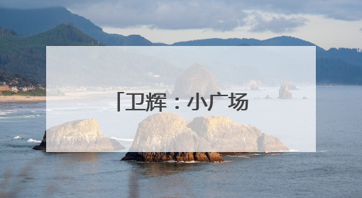 卫辉：小广场里沐新风 移风易俗入民心
