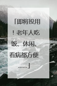 即将投用！老年人吃饭、休闲、看病都方便……