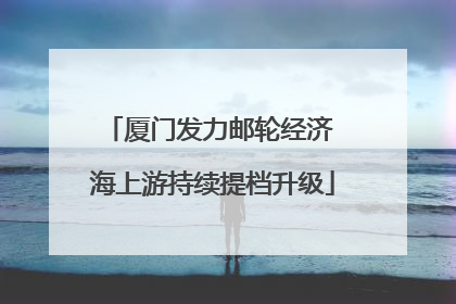 厦门发力邮轮经济 海上游持续提档升级
