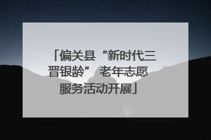 偏关县“新时代三晋银龄” 老年志愿服务活动开展