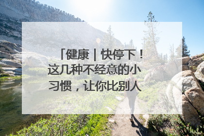 健康｜快停下！这几种不经意的小习惯，让你比别人更容易长小肚腩