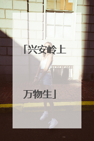兴安岭上万物生