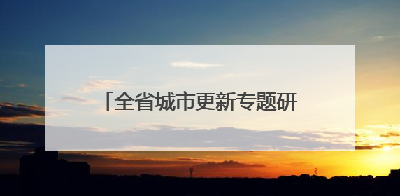 全省城市更新专题研究班观摩郑州示范项目 解锁老城焕新密码