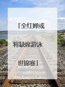 全红婵或将缺席游泳世锦赛