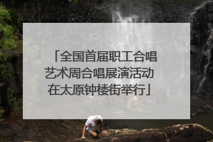 全国首届职工合唱艺术周合唱展演活动在太原钟楼街举行