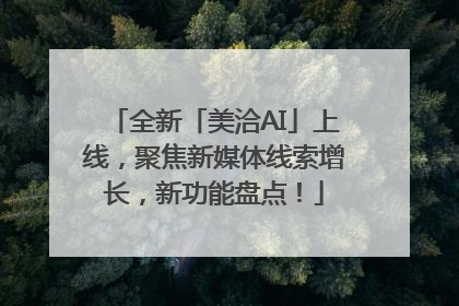 全新「美洽AI」上线，聚焦新媒体线索增长，新功能盘点！
