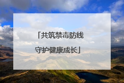 共筑禁毒防线 守护健康成长