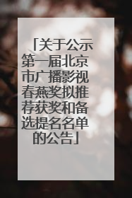关于公示第一届北京市广播影视春燕奖拟推荐获奖和备选提名名单的公告