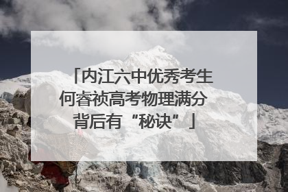 内江六中优秀考生何睿祯高考物理满分背后有“秘诀”