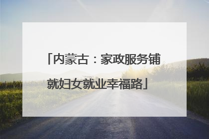 内蒙古：家政服务铺就妇女就业幸福路