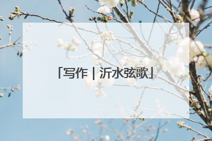 写作｜沂水弦歌