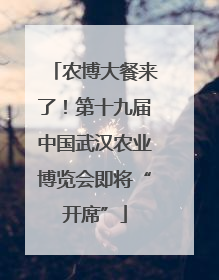 农博大餐来了！第十九届中国武汉农业博览会即将“开席”