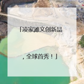 凌家滩文创新品，全球首秀！