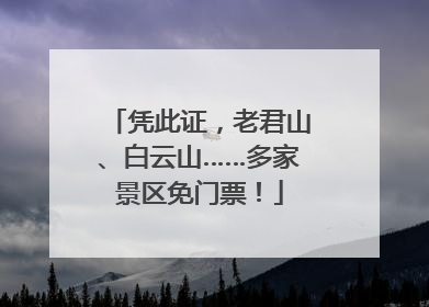 凭此证，老君山、白云山……多家景区免门票！