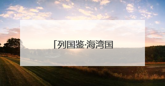 列国鉴·海湾国家丨记者观察：海湾国家努力打造中东“发展样本”