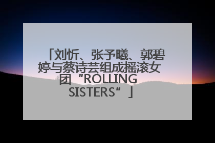 刘忻、张予曦、郭碧婷与蔡诗芸组成摇滚女团“ROLLING SISTERS”