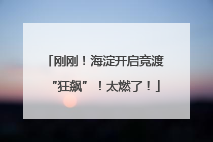 刚刚!海淀开启竞渡“狂飙”!太燃了!