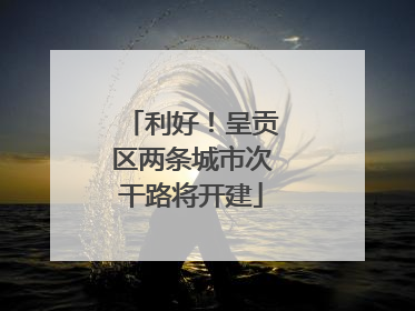 利好！呈贡区两条城市次干路将开建