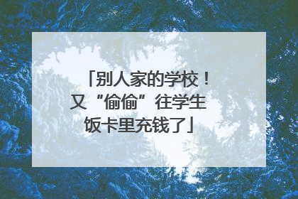 别人家的学校！又“偷偷”往学生饭卡里充钱了