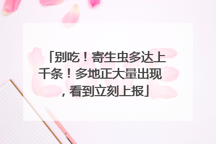 别吃！寄生虫多达上千条！多地正大量出现，看到立刻上报