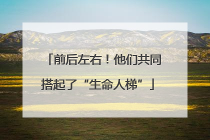 前后左右！他们共同搭起了“生命人梯”