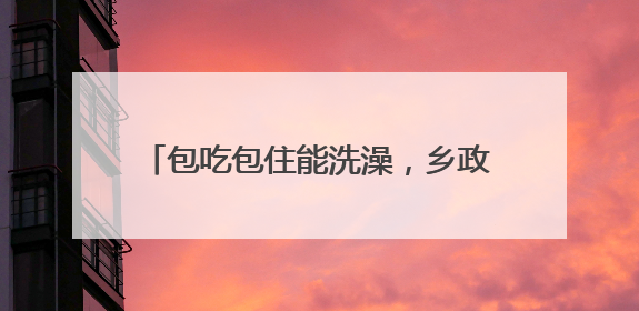 包吃包住能洗澡，乡政府大院对麦客敞开大门